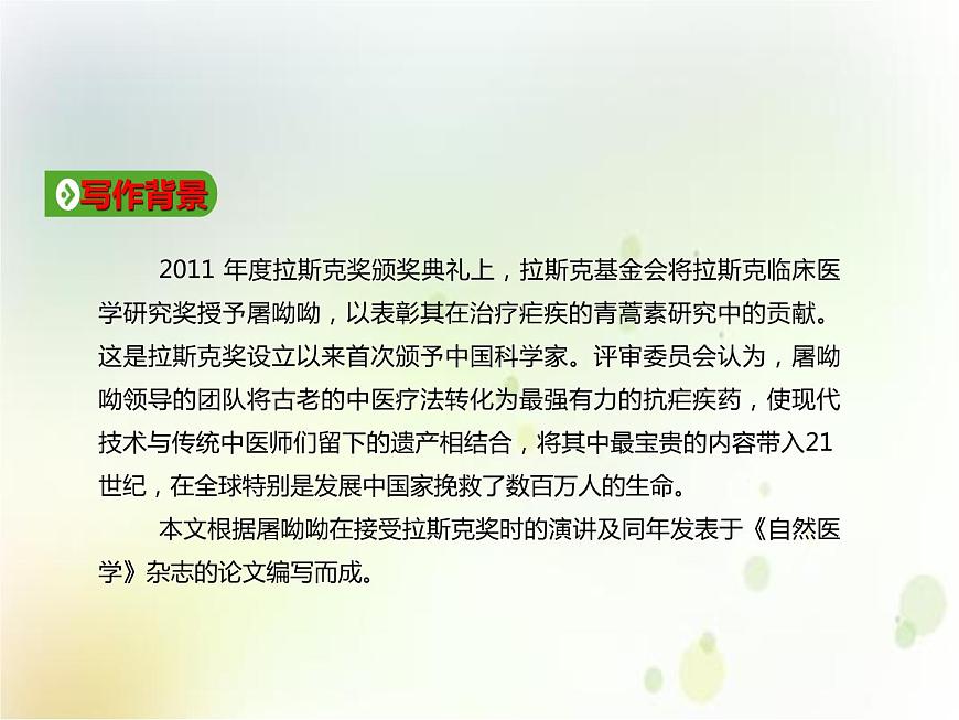 第09課  《青蒿素：人類征服疾病的一小步》（備課堂）-【上好課】2020-2021學年高一語文下冊同步備課系列（統(tǒng)編版）第5頁