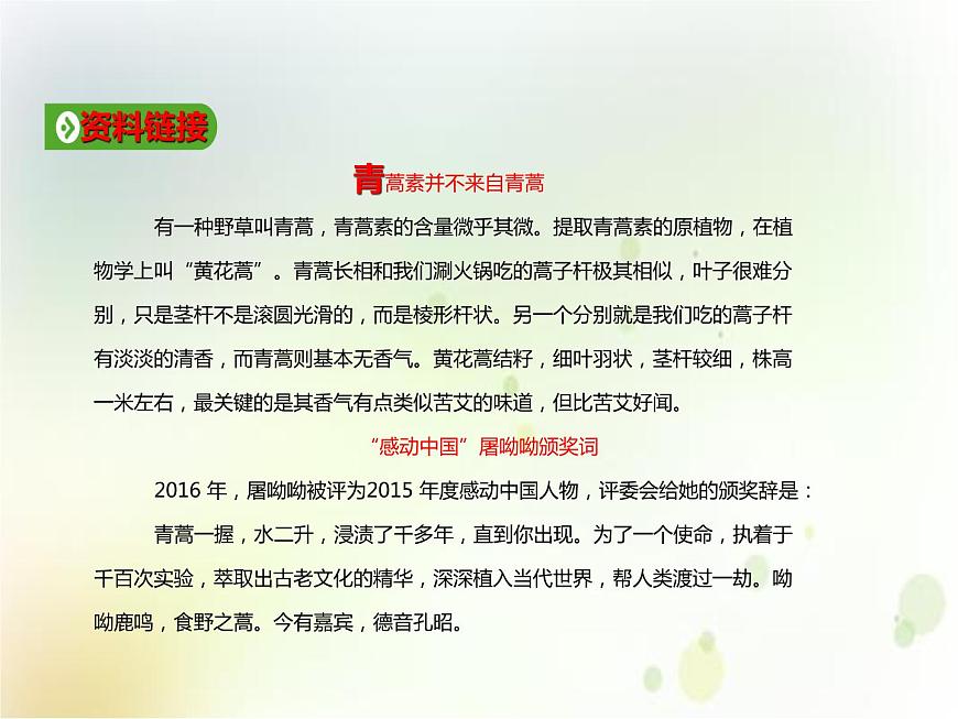 第09課  《青蒿素：人類征服疾病的一小步》（備課堂）-【上好課】2020-2021學年高一語文下冊同步備課系列（統(tǒng)編版）第6頁