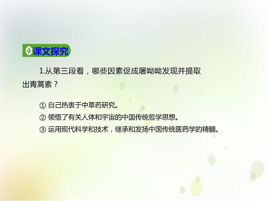 第09課  《青蒿素：人類征服疾病的一小步》（備課堂）-【上好課】2020-2021學年高一語文下冊同步備課系列（統(tǒng)編版）第7頁