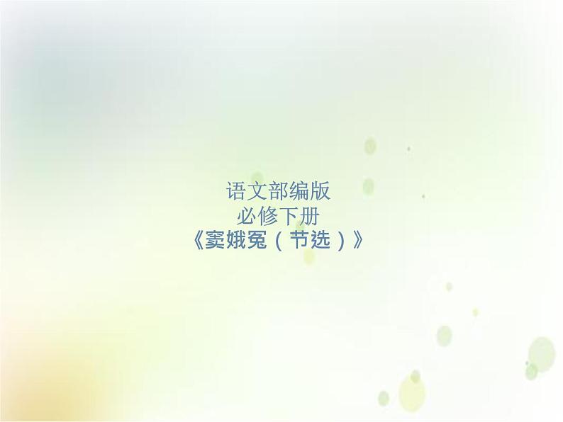 第06课 《窦娥冤》(备课件)-【上好课】2020-2021学年高一语文下册同步备课系列(统编版)第1页