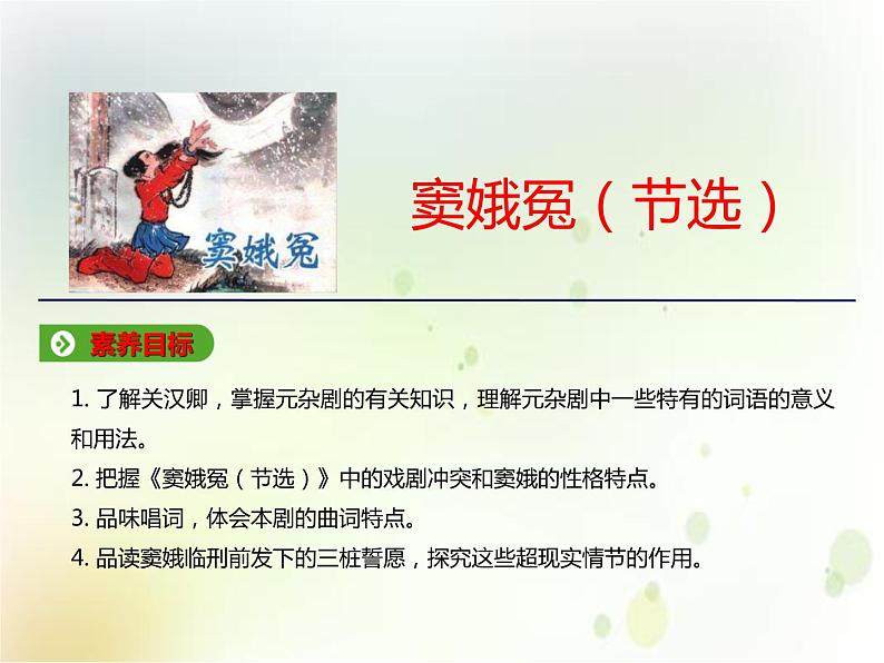 第06课 《窦娥冤》(备课件)-【上好课】2020-2021学年高一语文下册同步备课系列(统编版)第2页