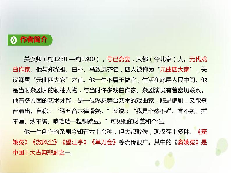 第06课 《窦娥冤》(备课件)-【上好课】2020-2021学年高一语文下册同步备课系列(统编版)第3页