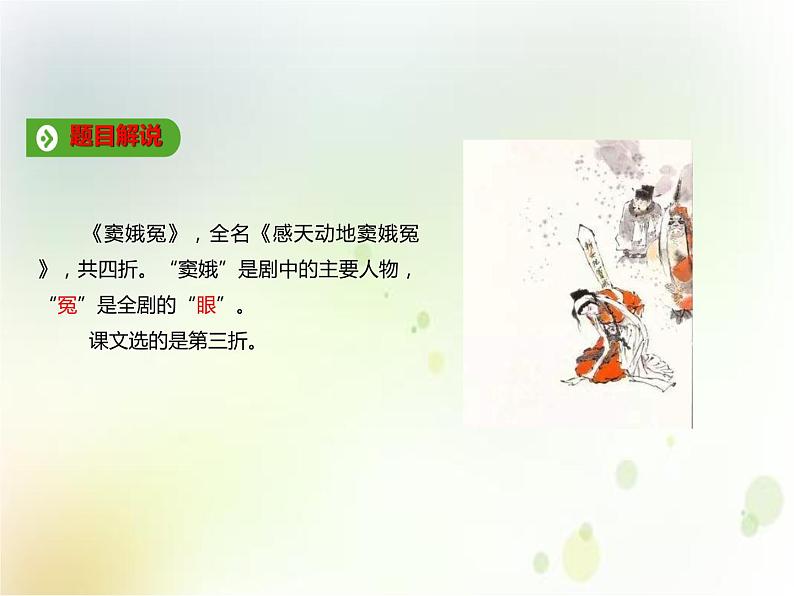 第06课 《窦娥冤》(备课件)-【上好课】2020-2021学年高一语文下册同步备课系列(统编版)第4页