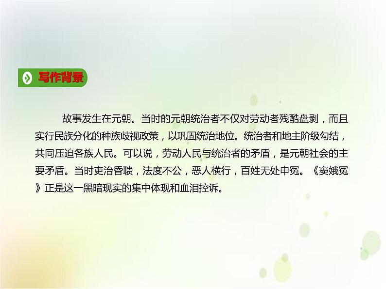 第06课 《窦娥冤》(备课件)-【上好课】2020-2021学年高一语文下册同步备课系列(统编版)第5页