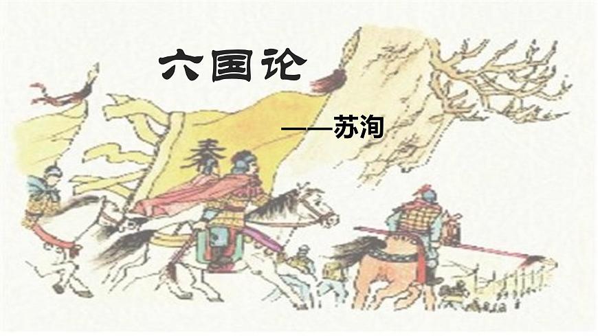 16-2《六國論》課件 40張PPT-2020-2021學(xué)年部編版（2019）高一語文必修下冊第1頁