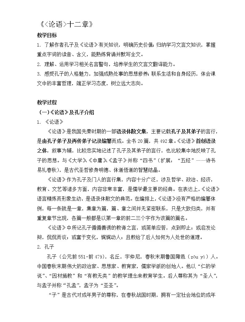 4.1《論語十二章》 教案—2020年秋高二語文部編版(2019)選擇性必修上冊01