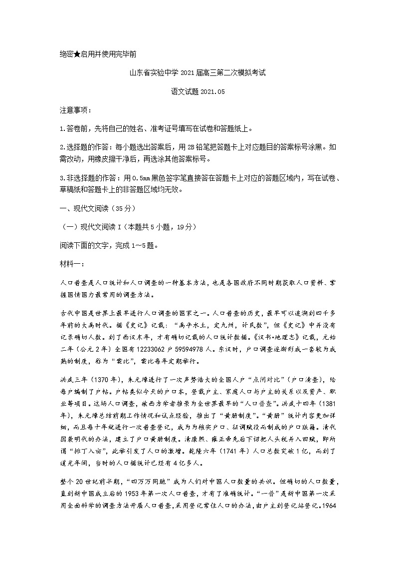 山东省实验中学2021届高三下学期6月第二次模拟考试语文试题+答案01