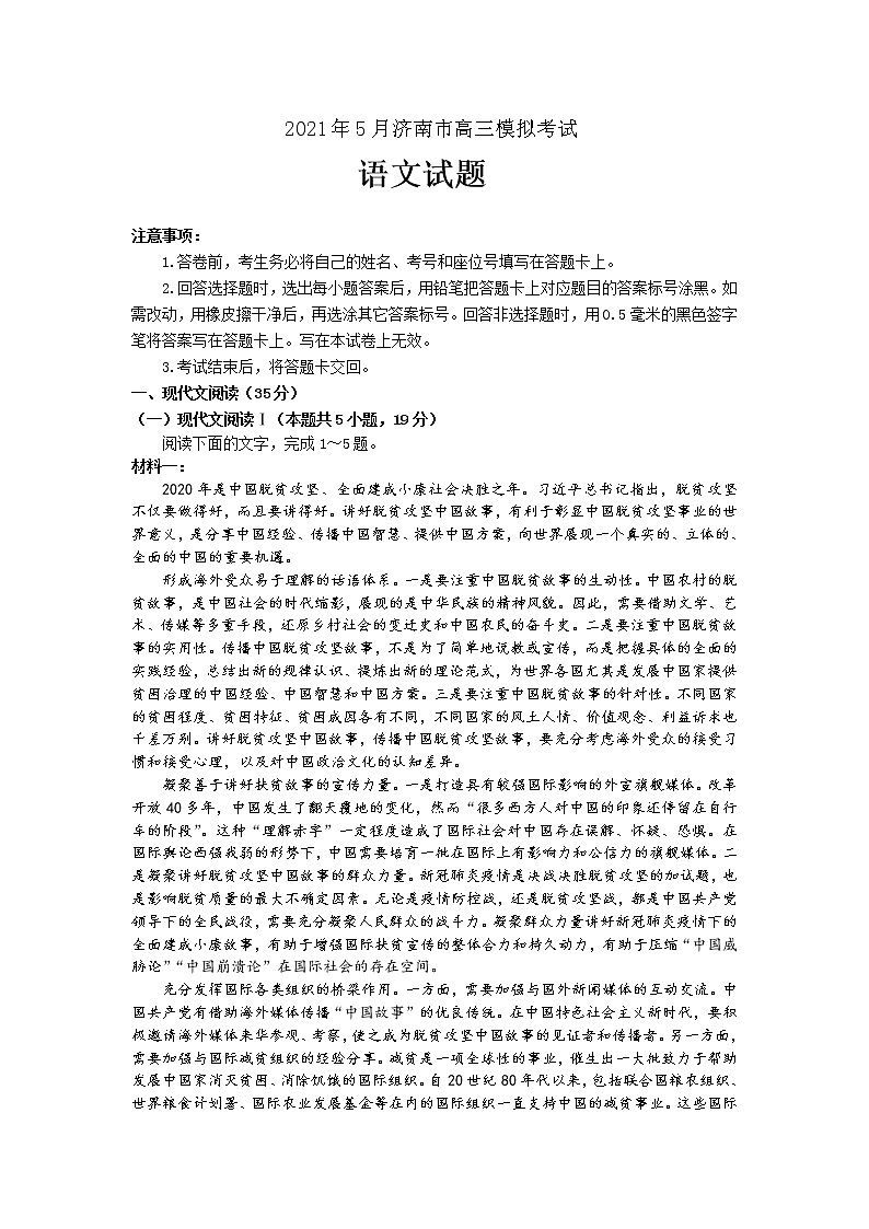 山东省济南市2021届高三下学期5月高考模拟针对训练(三模)语文试题+答案01
