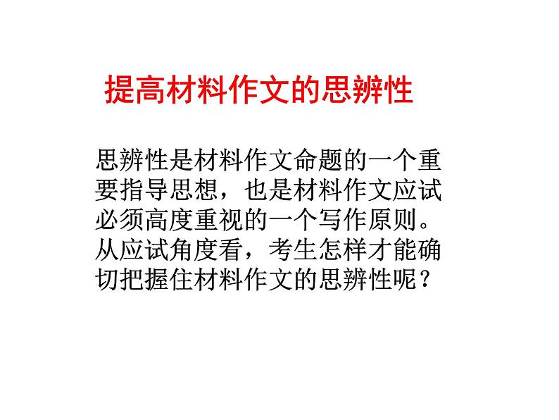 2021高考语文材料作文思辨性第1页