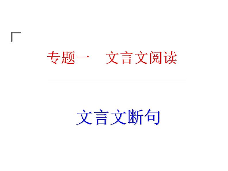 断句2021年高考语文一轮复习文言文课时精讲第1页
