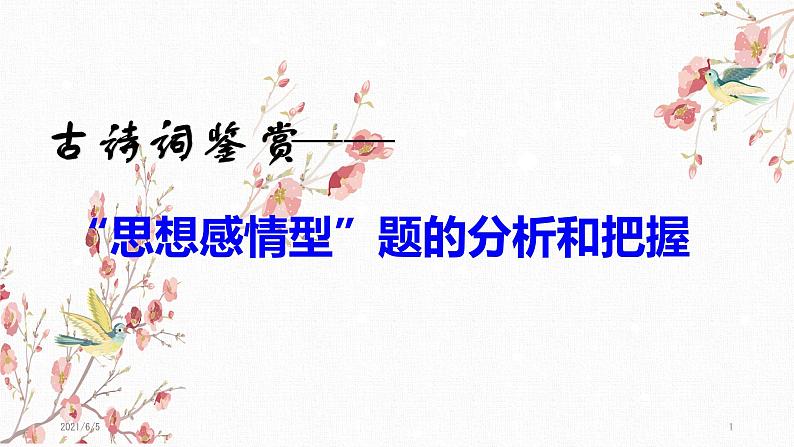 2021高考语文 之诗歌鉴赏情感题(评价诗歌思想感情类题)第1页