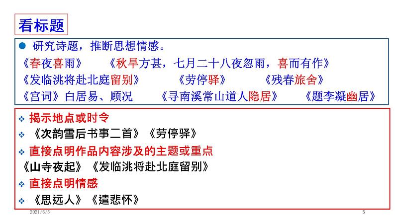 2021高考语文 之诗歌鉴赏情感题(评价诗歌思想感情类题)第5页
