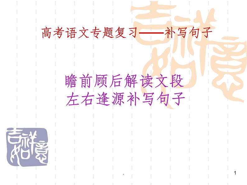 2021高考语文 高考语文补写句子专题复习完美版01