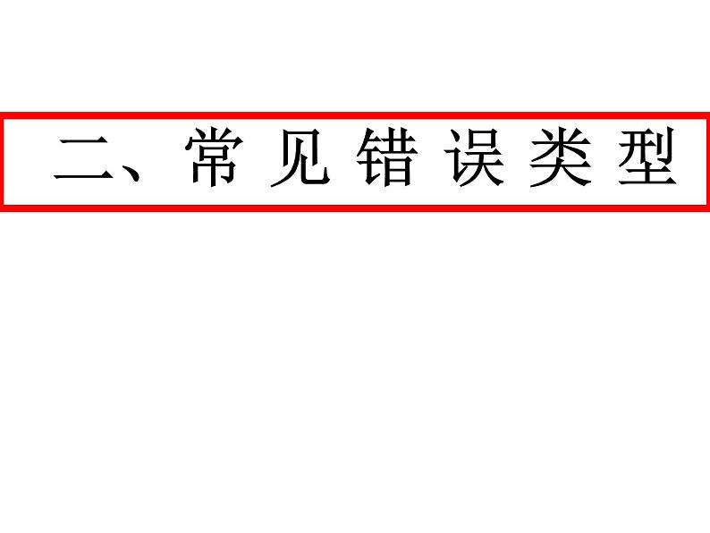 2021高考语文 论述类文本阅读答题技巧(实用经典)05