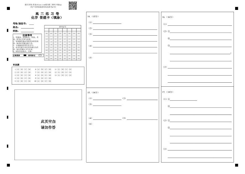 高 三 练 习 卷化学 答题卡(填涂)第1页