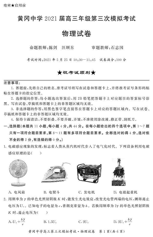 2021高考语文 黄冈中学最后一卷01