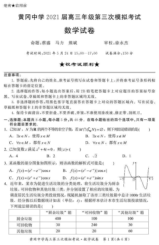 2021高考语文 黄冈中学最后一卷01
