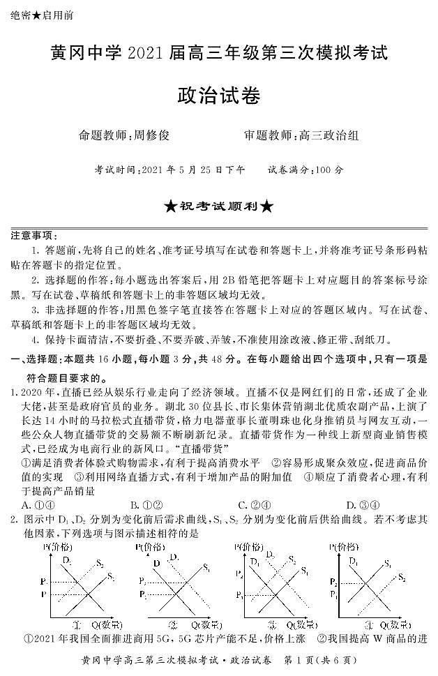 2021高考语文 黄冈中学最后一卷01