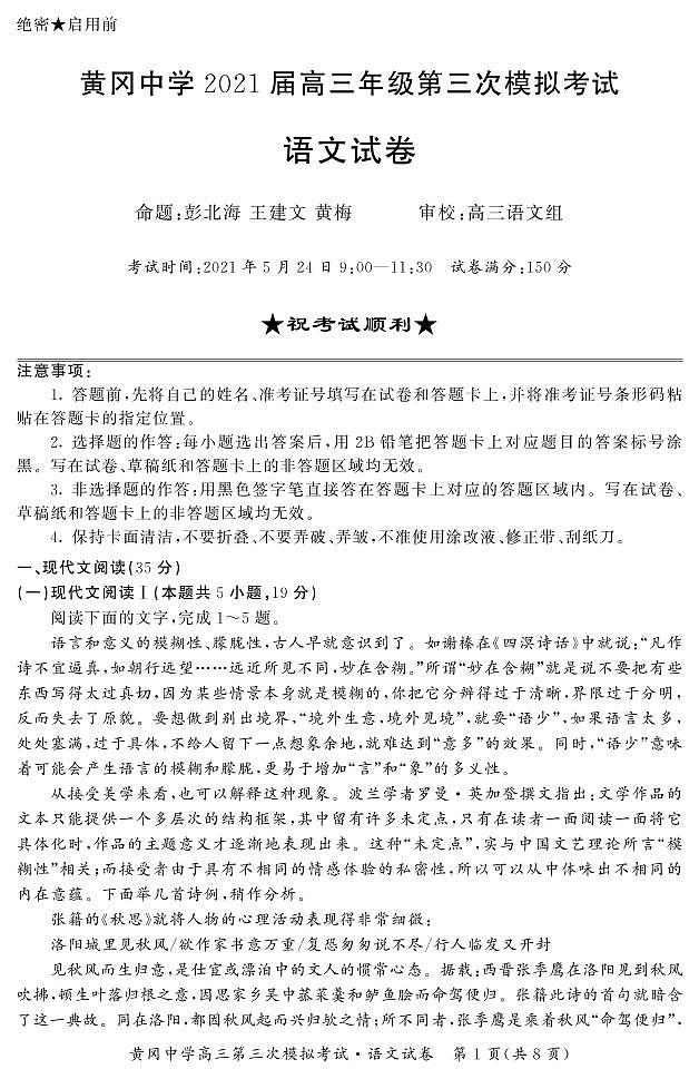 2021高考语文 黄冈中学最后一卷01