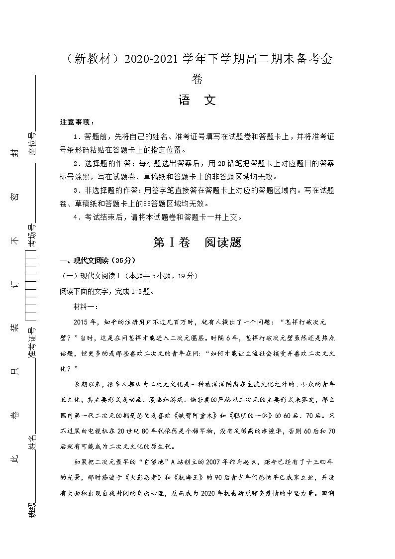 (新教材)2020-2021学年下学期高二期末备考金卷 语文01