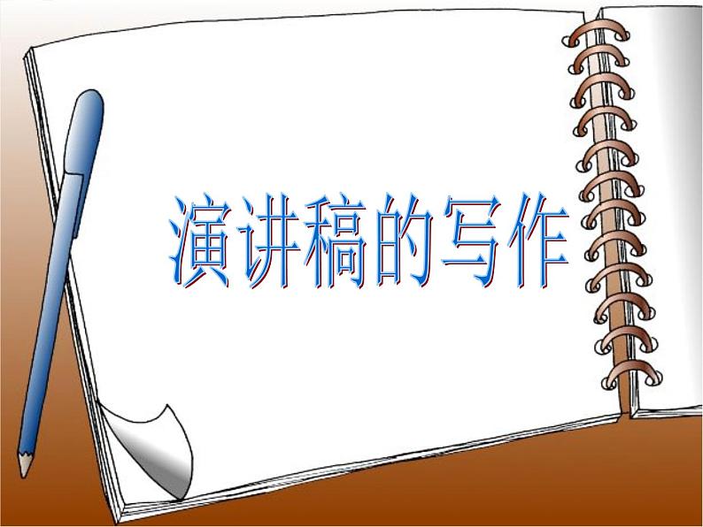 3、演讲稿的写作指导 课件——2020-2021学年高中语文写作方法指导01