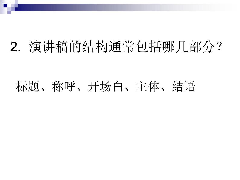 3、演讲稿的写作指导 课件——2020-2021学年高中语文写作方法指导08
