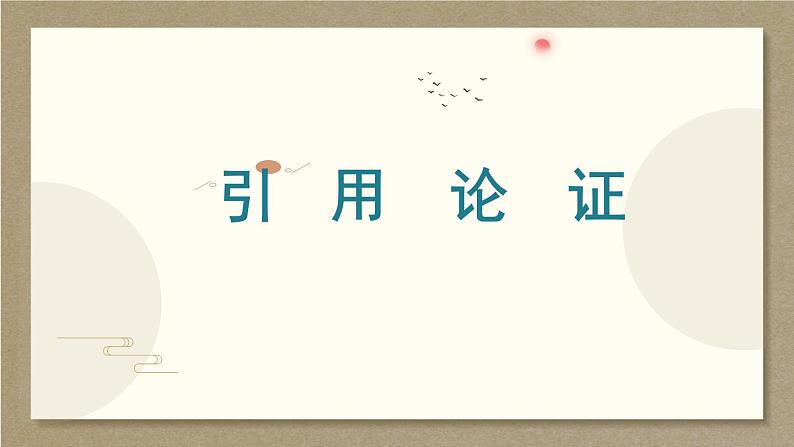 引用论证 课件-2020-2021学年高中语文写作方法指导01