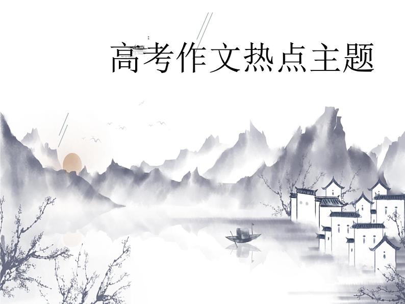 高考作文热点 规则、公德、自由作文题 课件-2020-2021学年高中语文写作方法指导01
