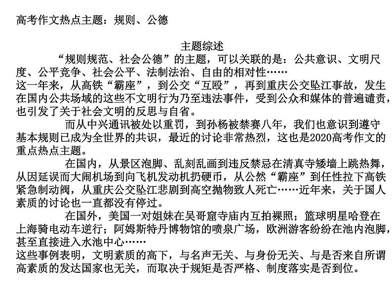 高考作文热点 规则、公德、自由作文题 课件-2020-2021学年高中语文写作方法指导04