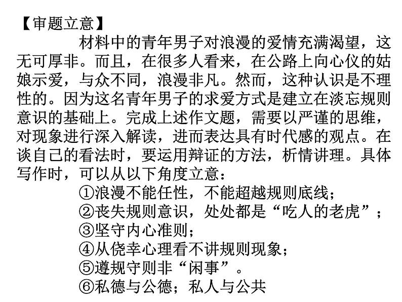 高考作文热点 规则、公德、自由作文题 课件-2020-2021学年高中语文写作方法指导06