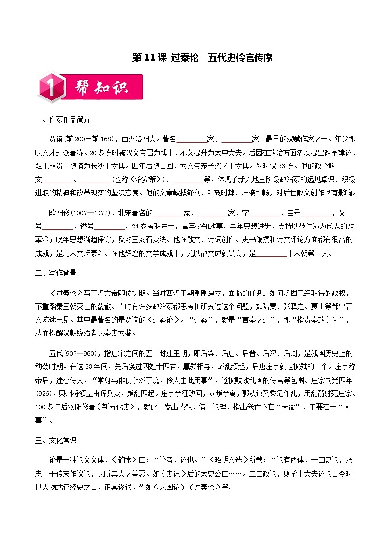 第三单元第11课 过秦论 五代史伶官传序-2020-2021学年高二语文同步课堂练习(统编版选择性必修中册)第1页