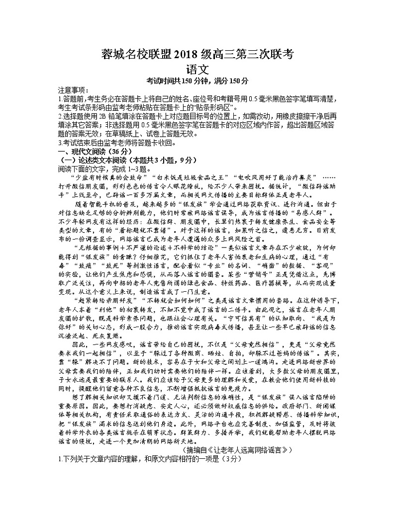 四川省成都市蓉城名校联盟2021届高三下学期4月第三次联考+语文+答案 试卷01