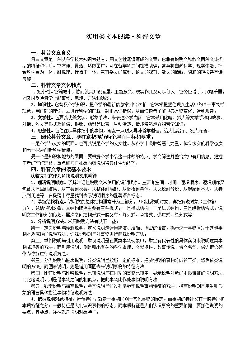 【2021高考語文一輪復(fù)習(xí)】高考實用類文本閱讀科普文第1頁
