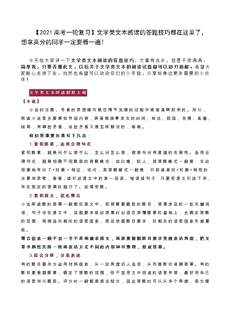 【2021高考语文一轮复习】文学类文本阅读的答题技巧(最全)01