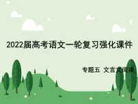 2022届高考语文一轮复习强化专题五 文言文阅读 课件