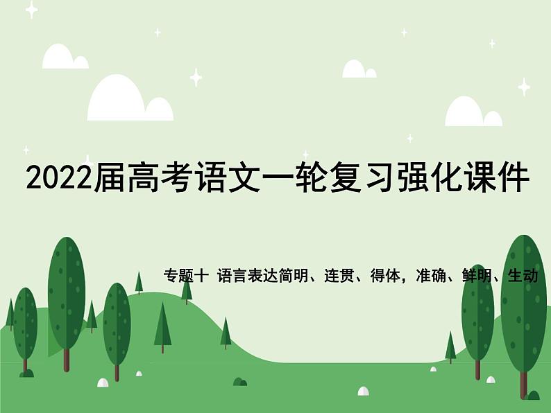 2022届高考语文一轮复习强化专题十 语言表达简明、连贯、得体,准确、鲜明、生动 课件01