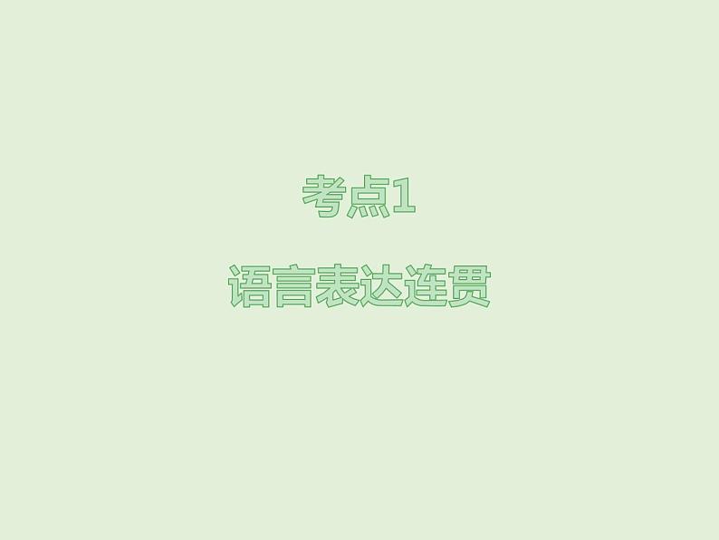 2022届高考语文一轮复习强化专题十 语言表达简明、连贯、得体,准确、鲜明、生动 课件02