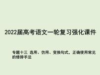 2022届高考语文一轮复习强化专题十三 选用、仿用、变换句式，正确使用常见的修辞手法 课件