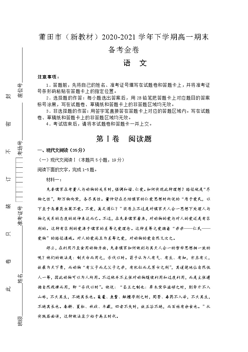 福建省莆田市2020-2021学年高一下学期期末考试备考金卷语文试题+答案01