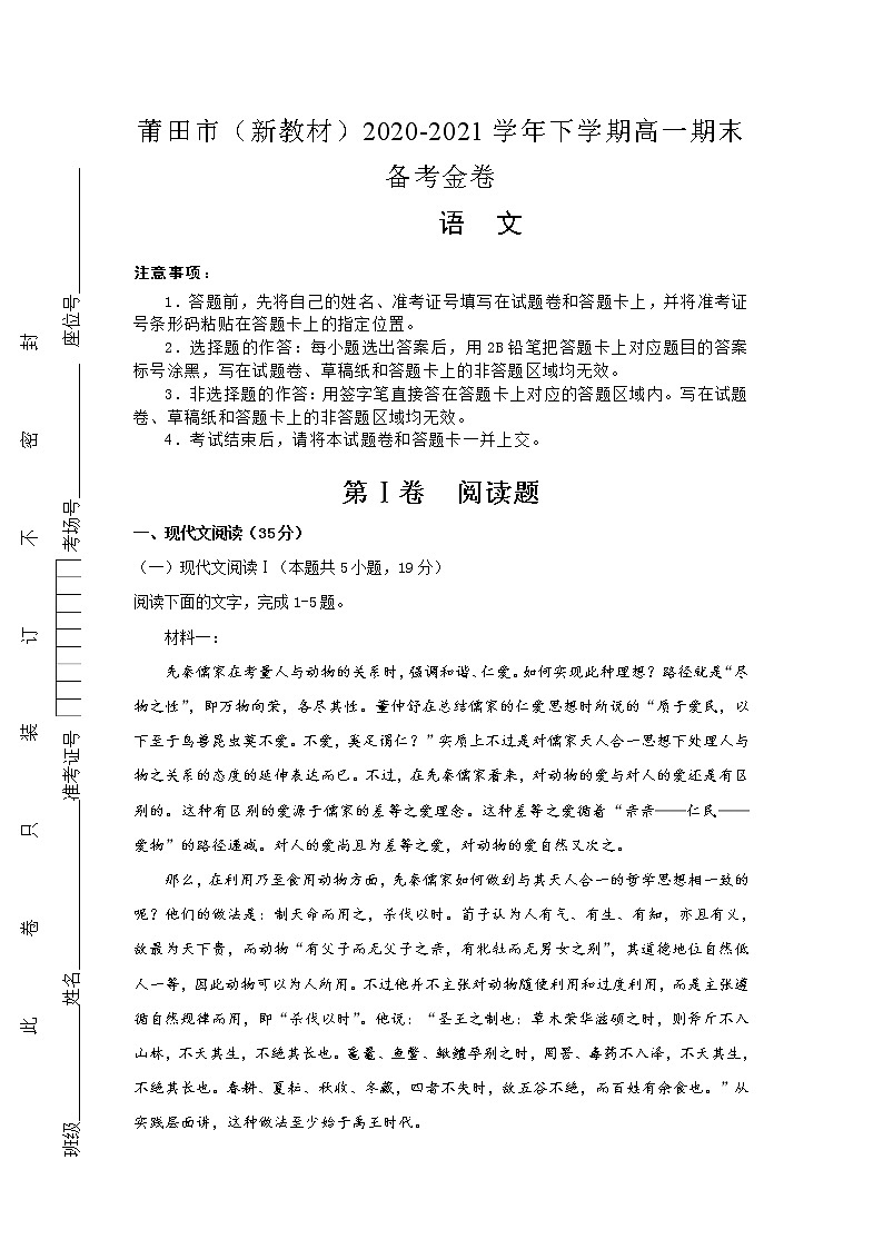 福建省莆田市2020-2021学年高一下学期期末考试备考金卷语文试题+答案01