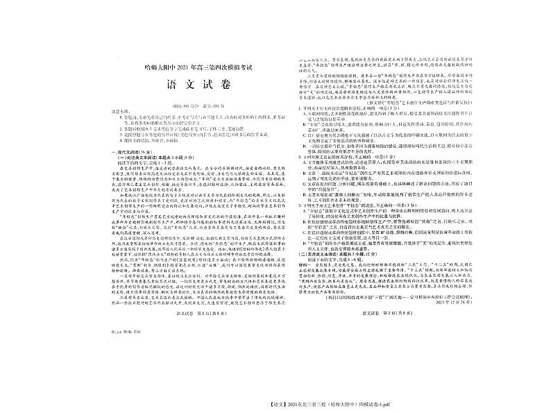 【语文】2021东北三省三校(哈师大附中)四模试卷含答案01