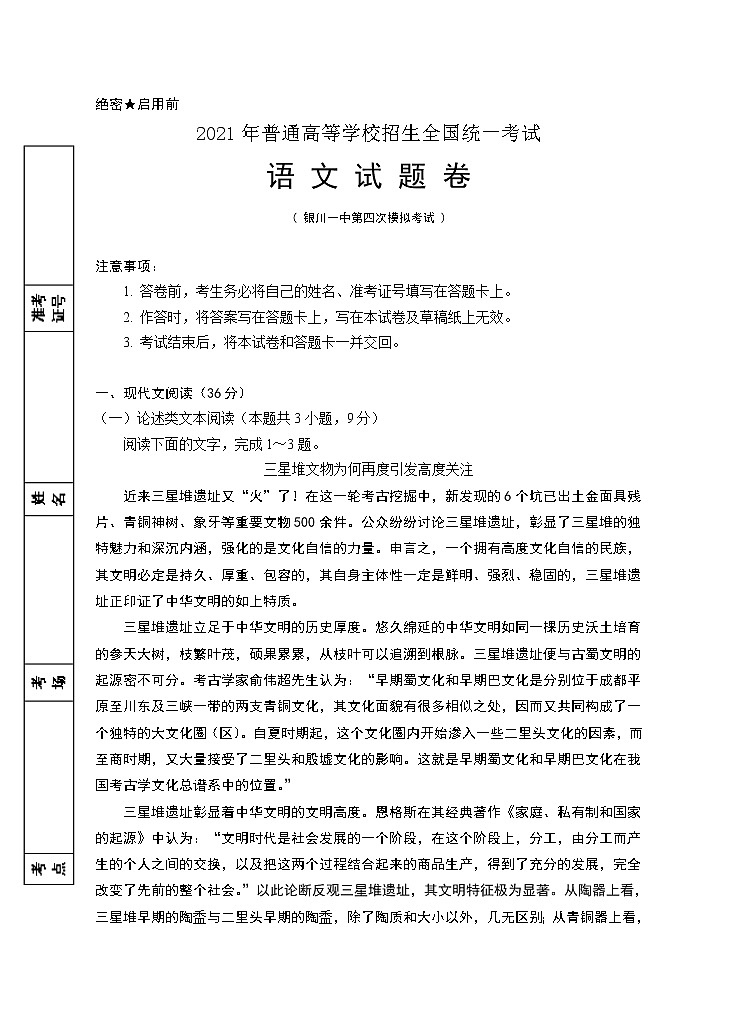 宁夏银川一中2021届高三下学期第四次模拟考试语文试题+答案01