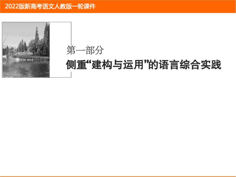 2022版新高考语文人教版一轮课件：1.1.1 近义词辨析（实词、虚词、成语） 复习PPT01