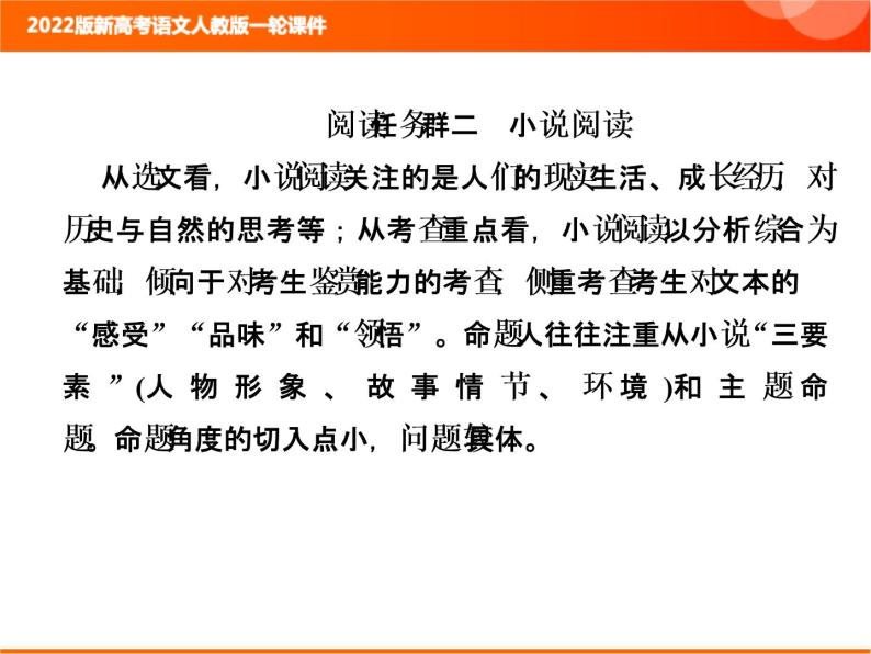 2022版新高考语文人教版一轮课件：2.2.2.1 小说整体阅读指导 复习PPT01