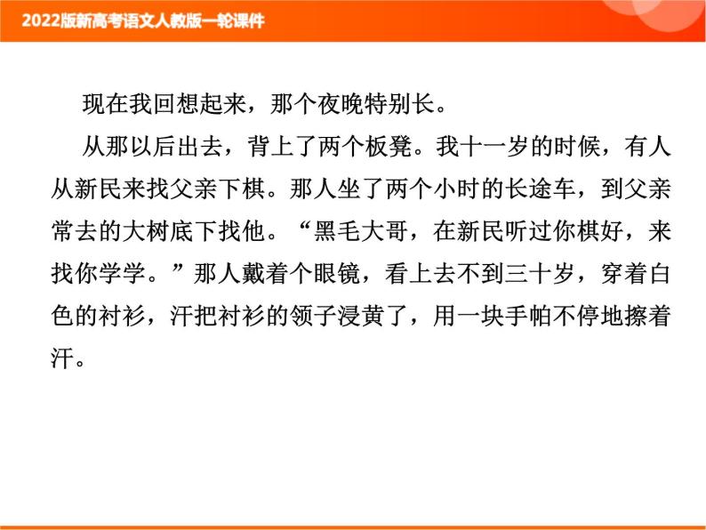 2022版新高考语文人教版一轮课件：2.2.2.1 小说整体阅读指导 复习PPT04