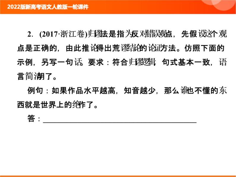 2022版新高考语文人教版一轮课件：1.2.4 仿用句式 复习PPT06