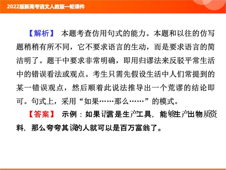 2022版新高考语文人教版一轮课件：1.2.4 仿用句式 复习PPT07