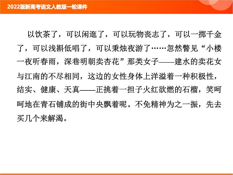2022版新高考语文人教版一轮课件:2.2.3.1 散文整体阅读指导 复习PPT04
