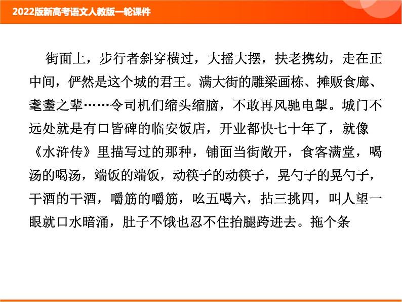 2022版新高考语文人教版一轮课件:2.2.3.1 散文整体阅读指导 复习PPT05