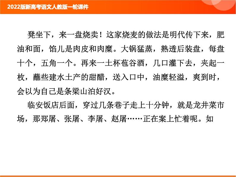 2022版新高考语文人教版一轮课件:2.2.3.1 散文整体阅读指导 复习PPT06
